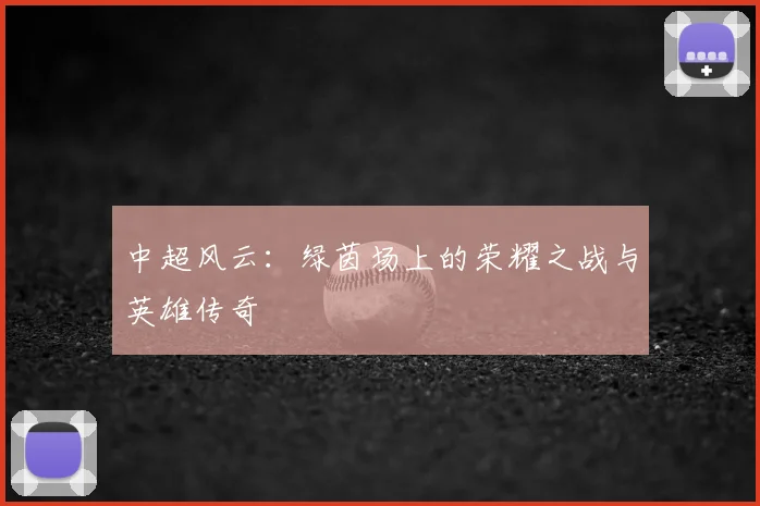 中超风云：绿茵场上的荣耀之战与英雄传奇