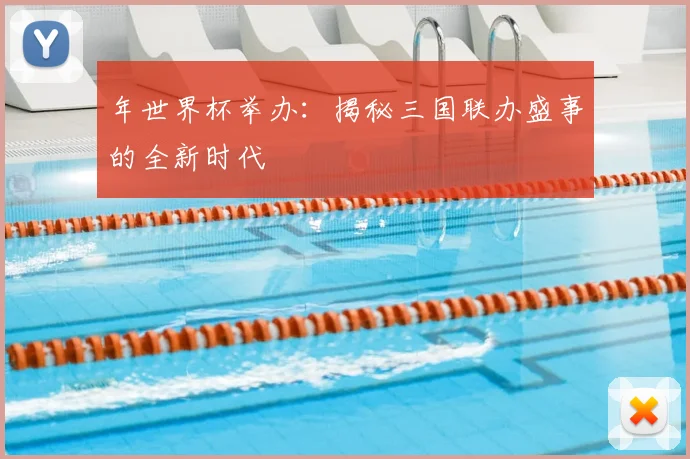 年世界杯举办：揭秘三国联办盛事的全新时代