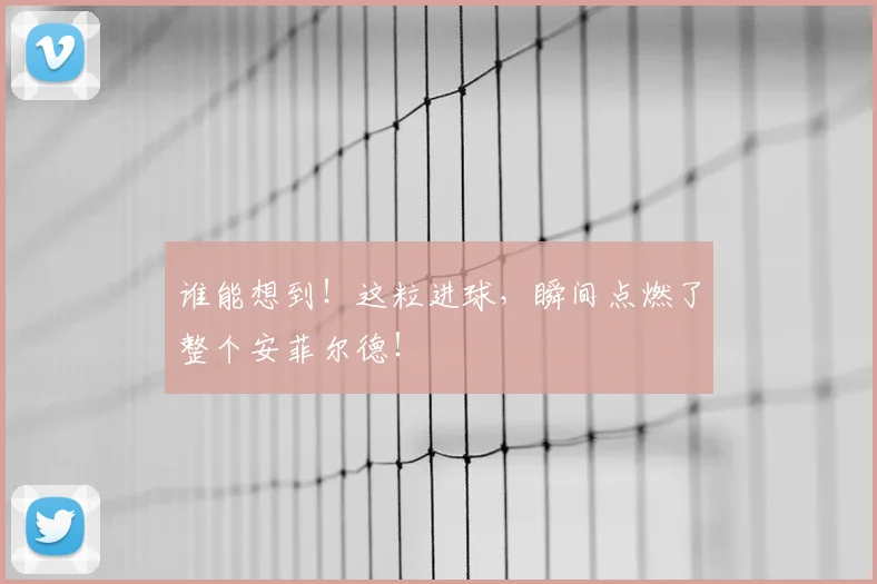 谁能想到！这粒进球，瞬间点燃了整个安菲尔德！