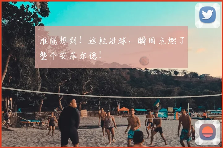 谁能想到！这粒进球，瞬间点燃了整个安菲尔德！
