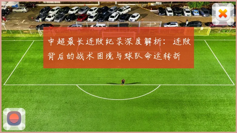 中超最长连败纪录深度解析：连败背后的战术困境与球队命运转折