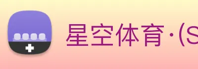星空体育·(StarSky 【dagong诚意推荐】，[体育、足球、直播、棋牌、娱乐、电竞、电子、真人、注册、登录、入口、官方、官网、全站、平台、买球、世界杯、欧洲杯...]成立于1987年，经过30余年沉淀，成为Sports)官方网站全产业链布局企业。 logo